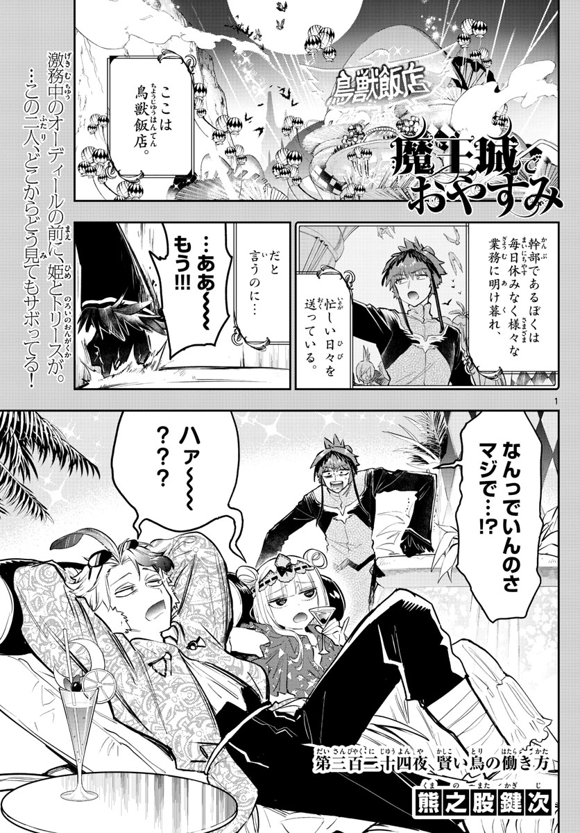 魔王城でおやすみ 第324話 - Page 1