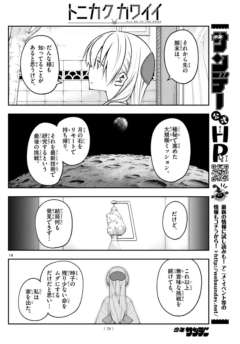トニカクカワイイ 第157話 - Page 14