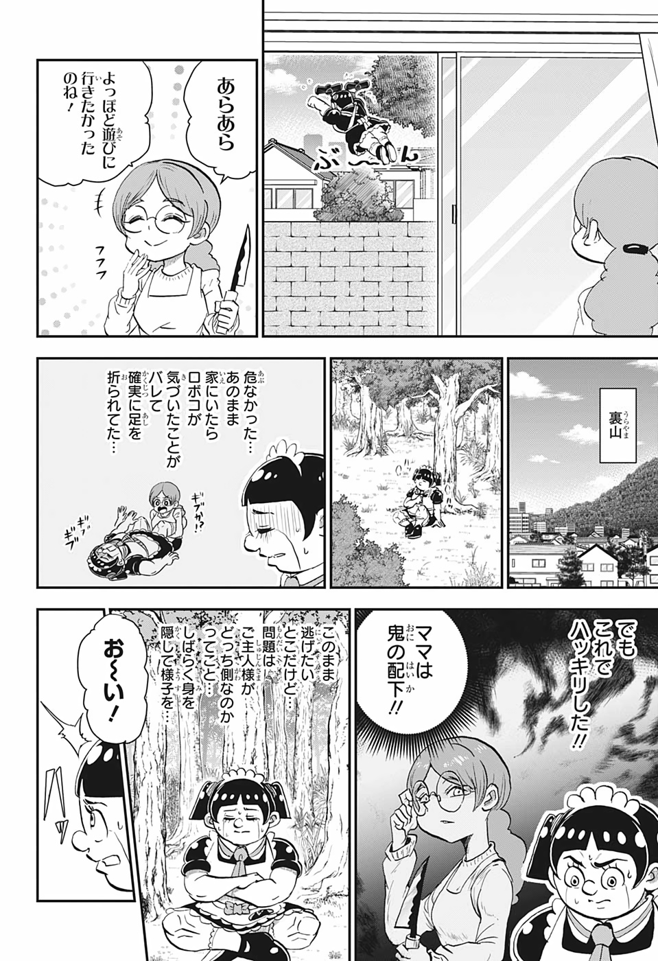 僕とロボコ 第23話 - Page 8