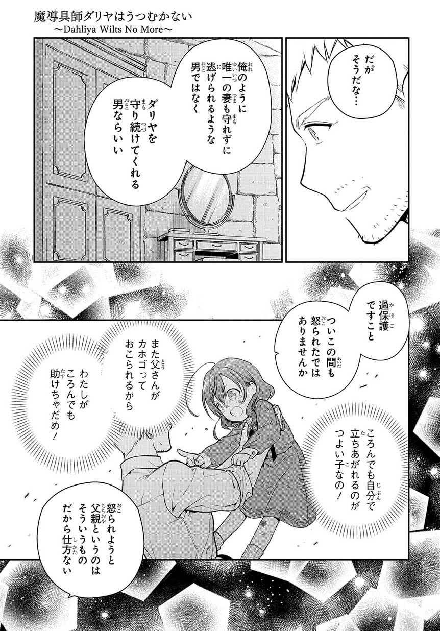 魔導具師ダリヤはうつむかない ～Dahliya Wilts No More～ 第0話 - Page 29