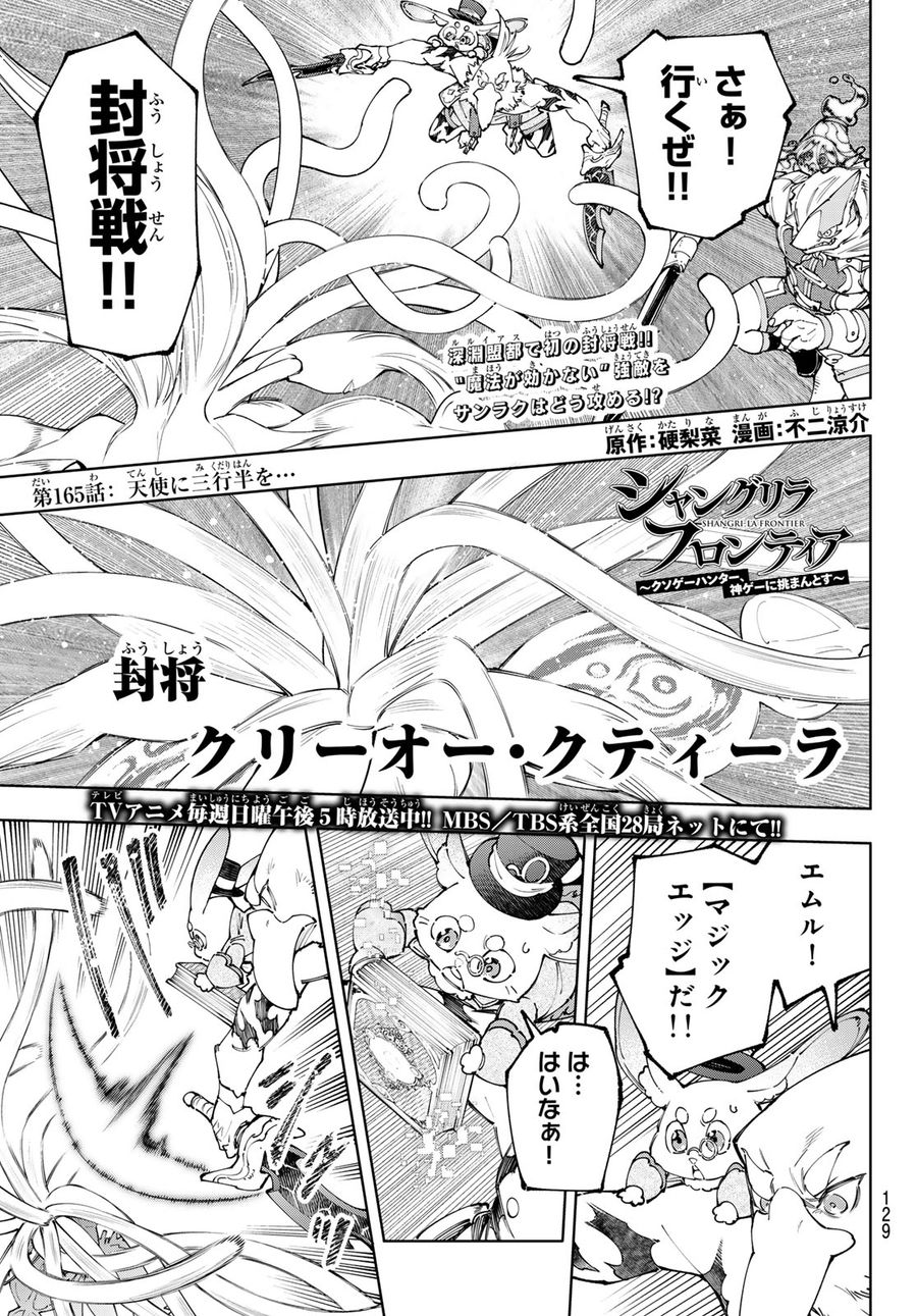 シャングリラ・フロンティア〜クソゲーハンター、神ゲーに挑まんとす〜 第165話 - Page 1