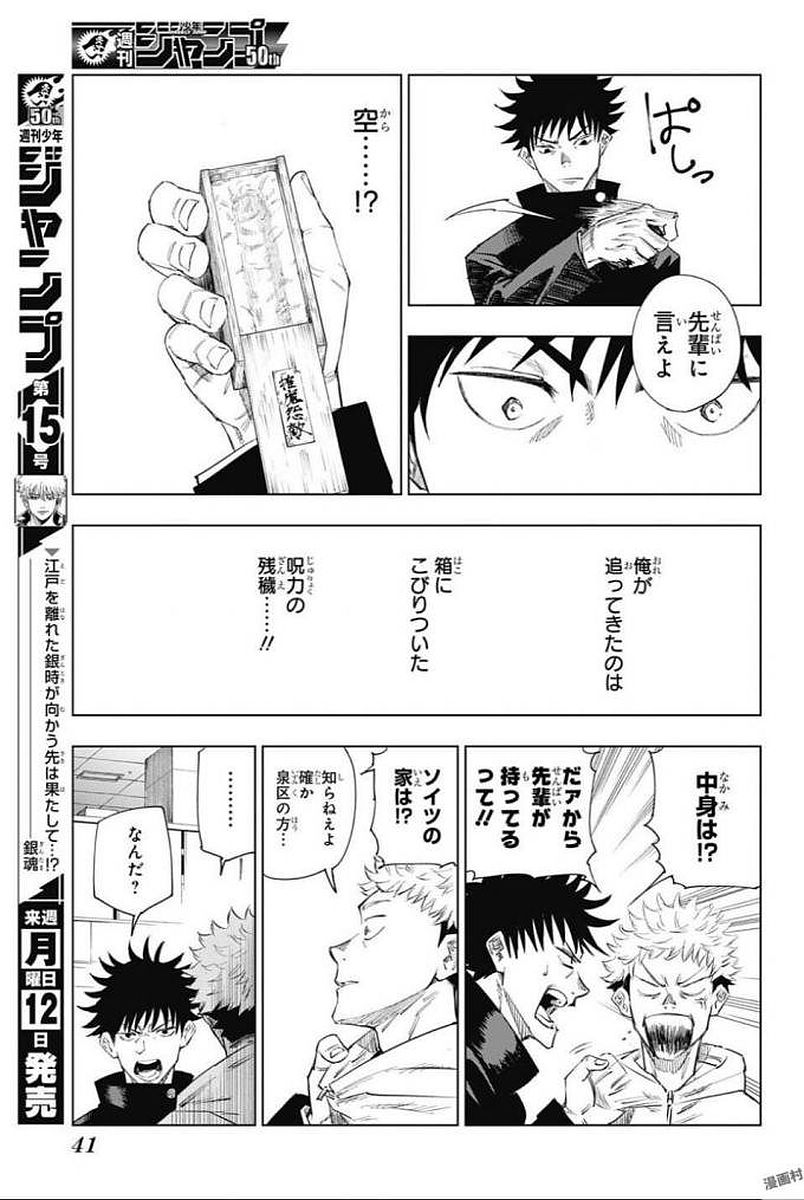 呪術廻戦 第1話 - Page 24