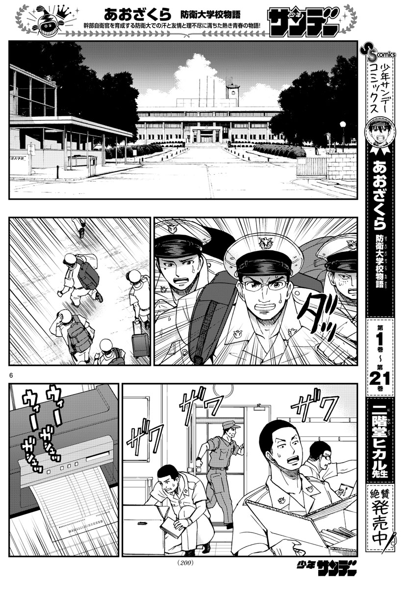 あおざくら防衛大学校物語 第242話 - Page 6