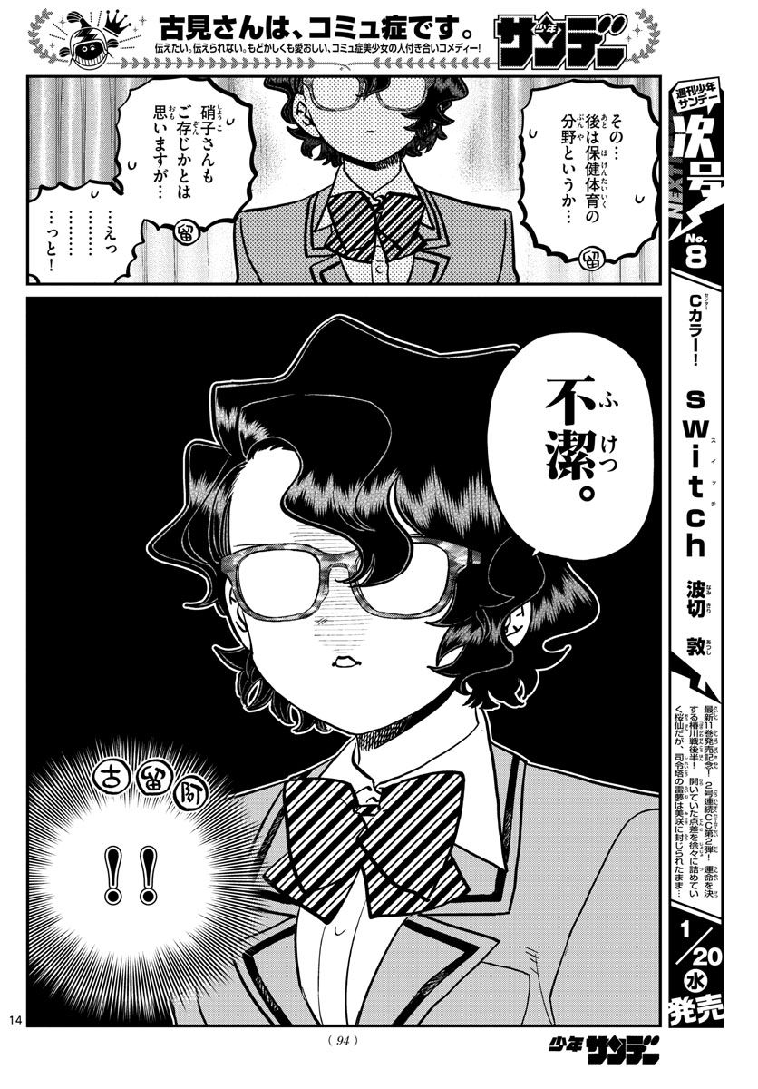 古見さんは、コミュ症です 第285話 - Page 14