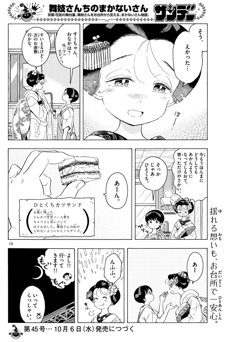 舞妓さんちのまかないさん 第214話 - Page 10