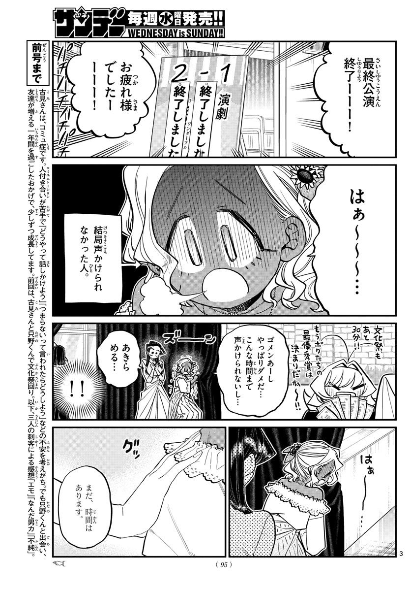 古見さんは、コミュ症です 第233話 - Page 3