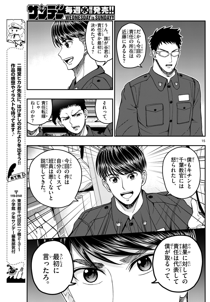 あおざくら防衛大学校物語 第219話 - Page 15