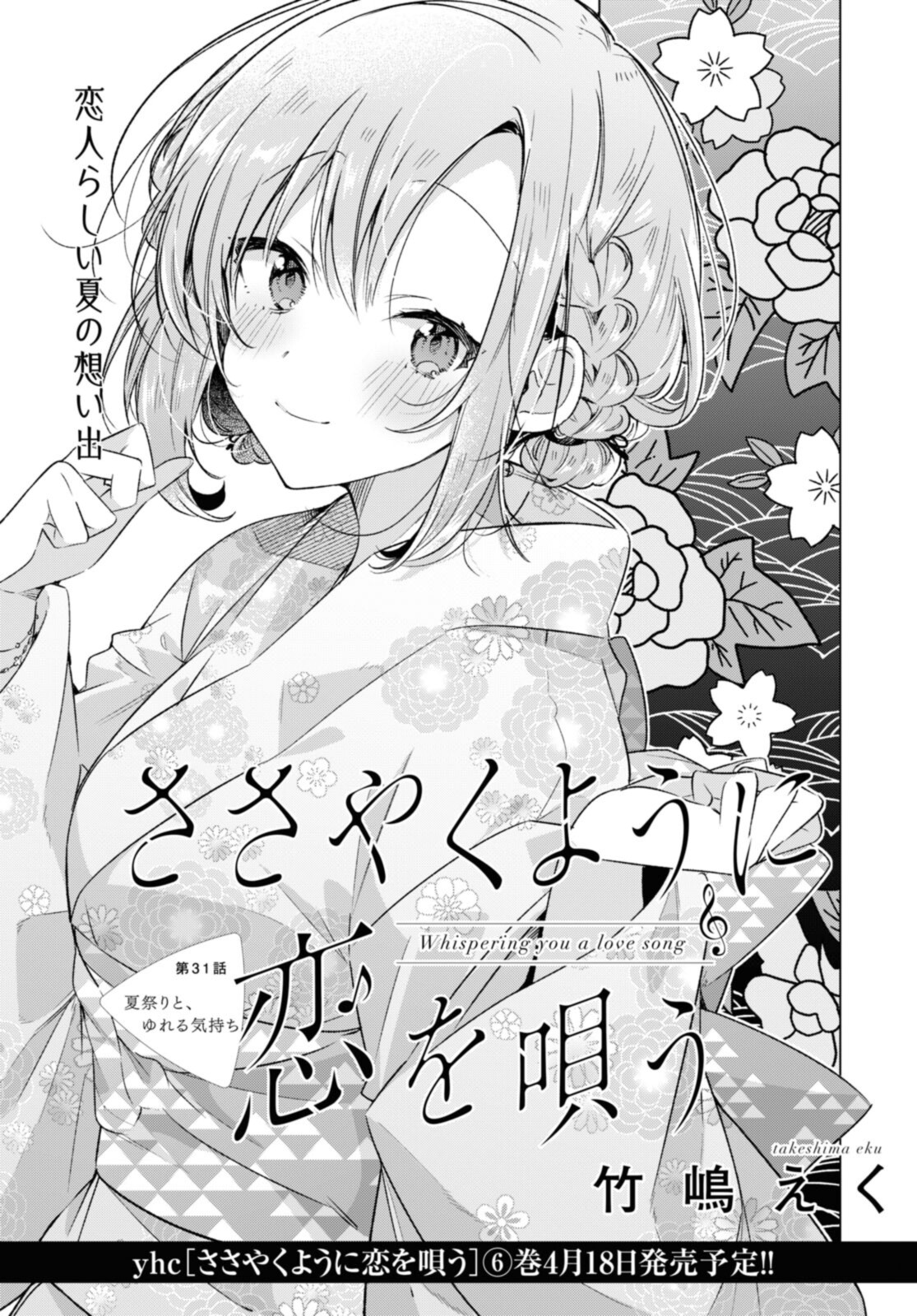 I love you like whispering Sasayaku You ni Koi wo Utau Whisper Me a Love Song Whispering Love Song Whispering You a Love Song ささやくように恋を唄う 第31.1話 - Page 3