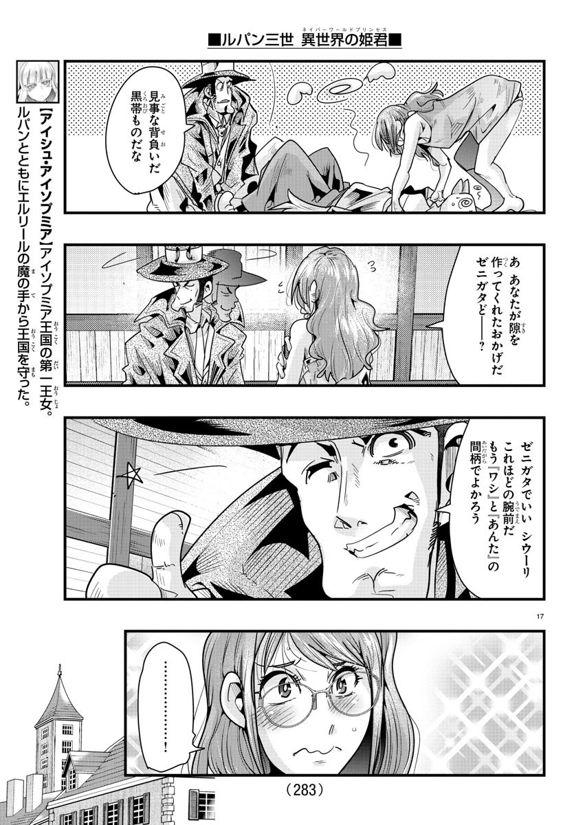 ルパン三世 異世界の姫君 ネイバーワールドプリンセス 第83話 - Page 17