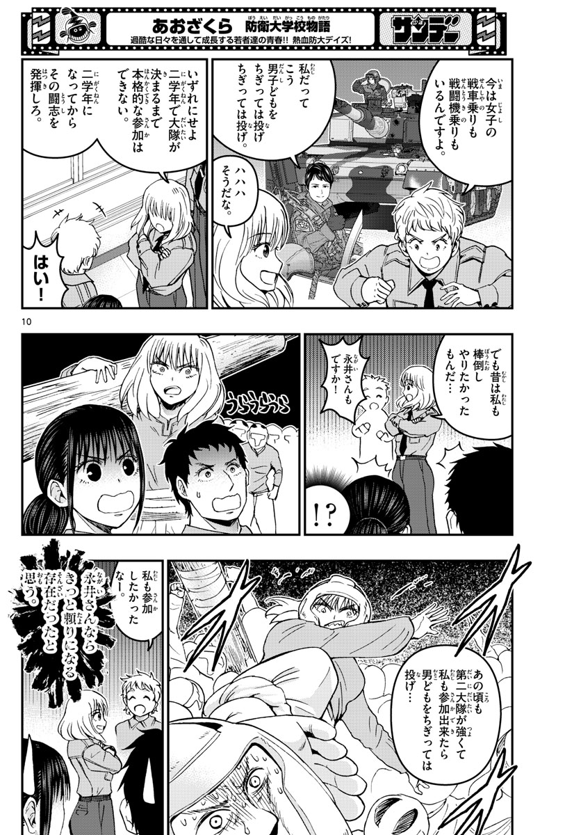 あおざくら防衛大学校物語 第288話 - Page 10