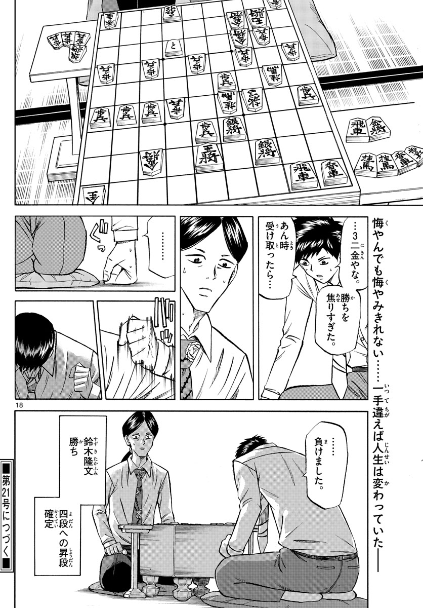 龍と苺 第139話 - Page 18