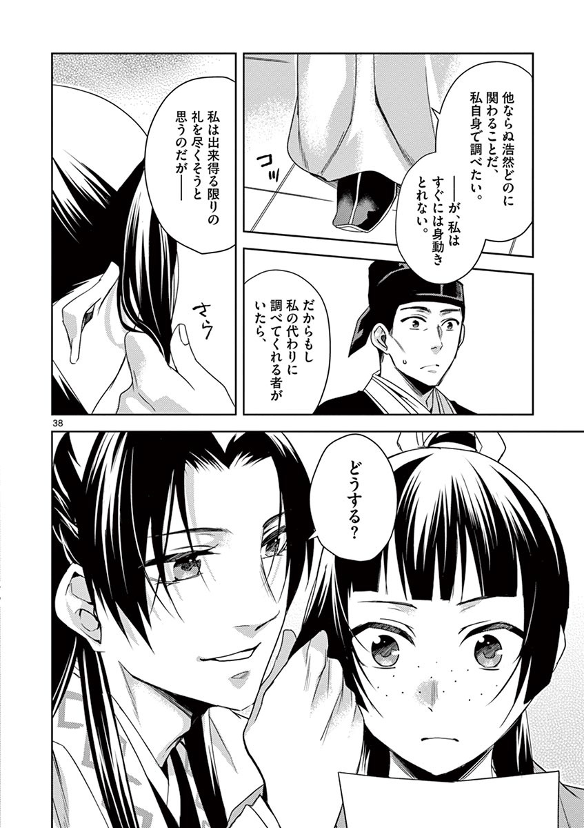 薬屋のひとりごと (KURATA Mi 第22話 - Page 38