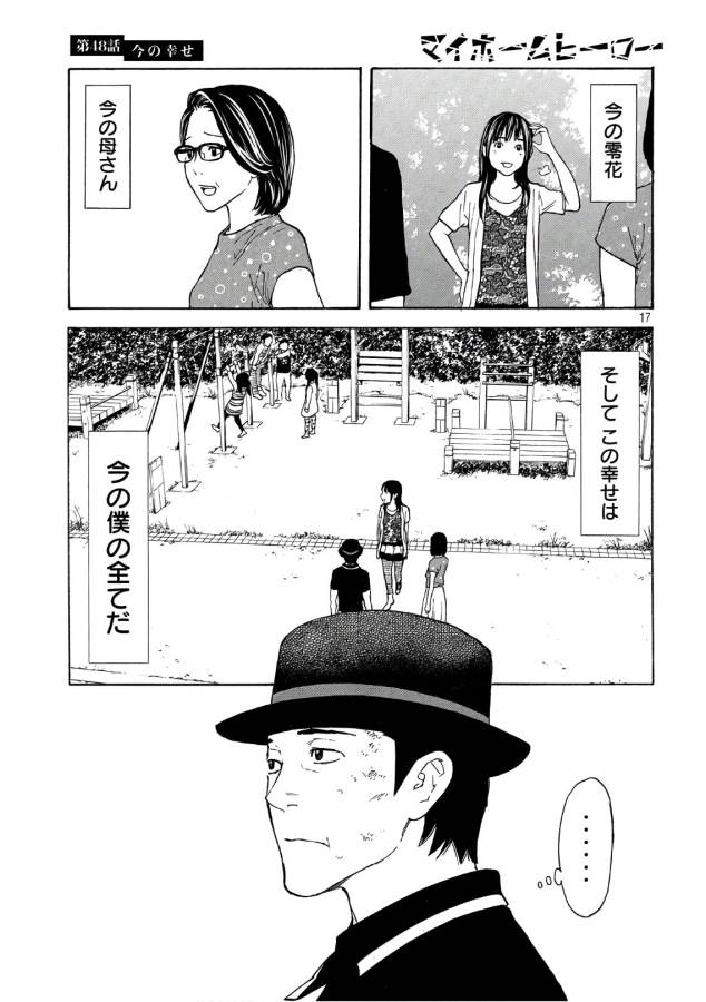 マイホームヒーロー 第48話 - Page 17