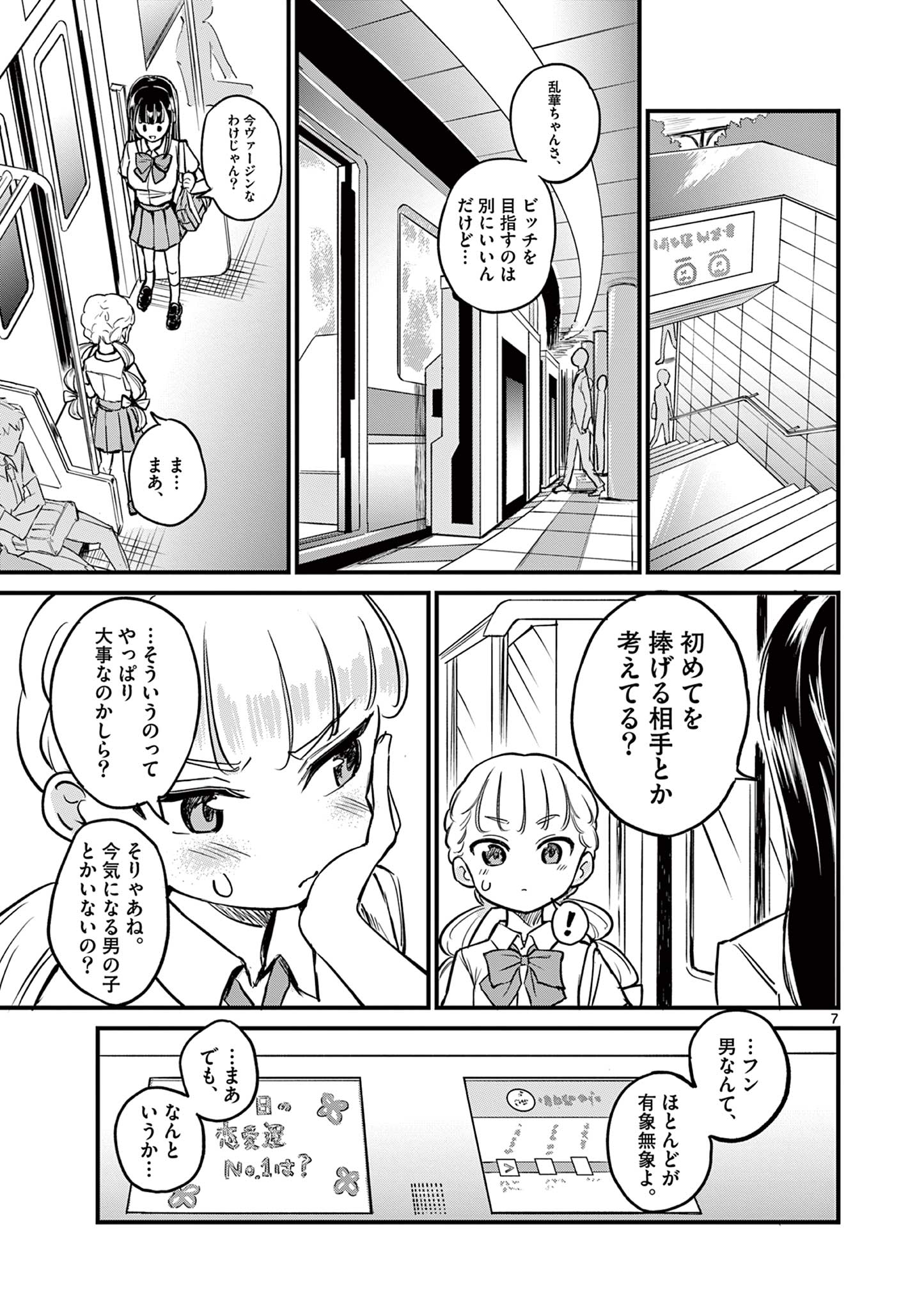 乱華ちゃんはビッチになりたい！！ 第3話 - Page 7