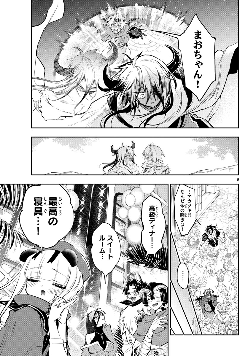 魔王城でおやすみ 第316話 - Page 9