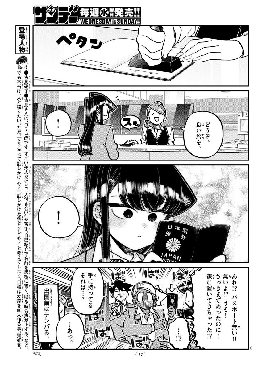 古見さんは、コミュ症です 第278話 - Page 6