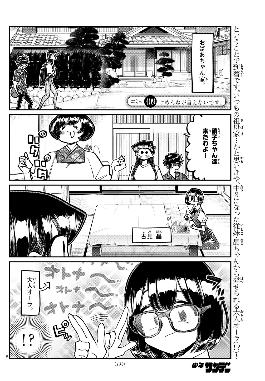 古見さんは、コミュ症です 第409話 - Page 1