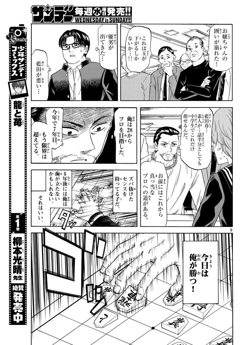 龍と苺 第21話 - Page 9