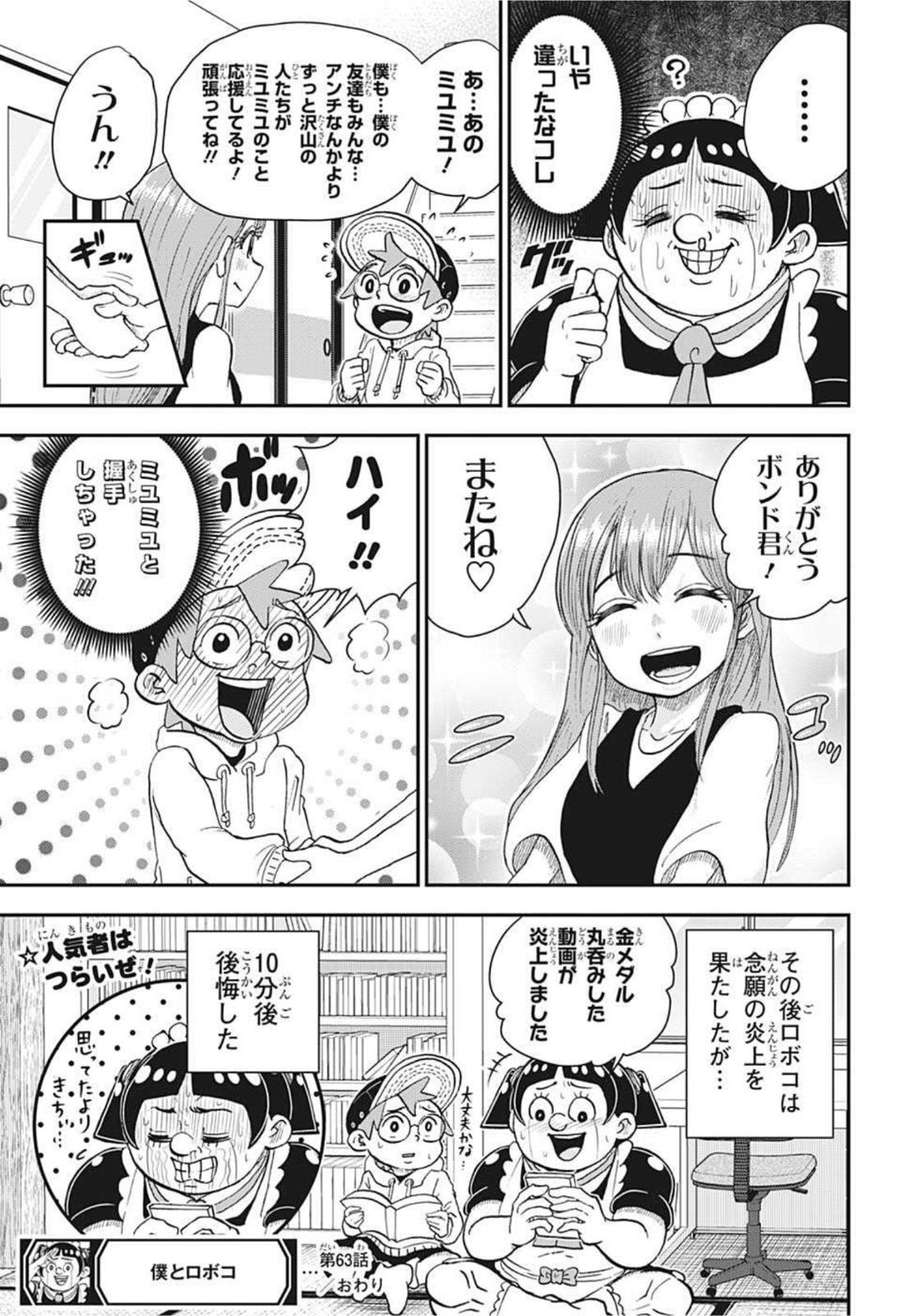 僕とロボコ 第63話 - Page 15