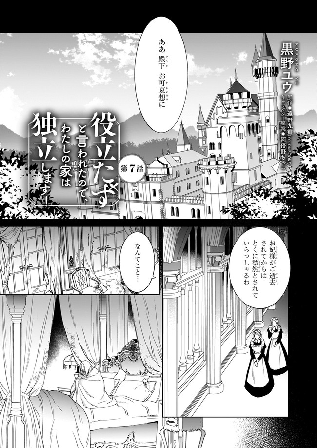 役立たずと言われたので、わたしの家は独立します！ 第7.1話 - Page 1