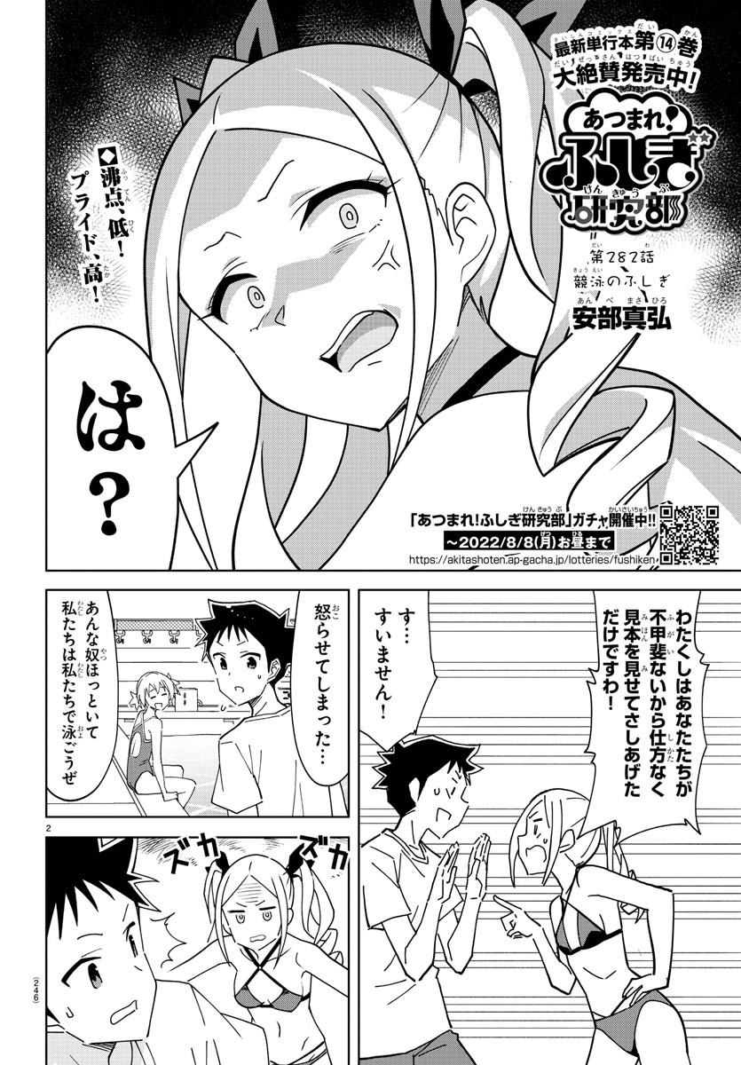 あつまれ！ふしぎ研究部 第282話 - Page 2