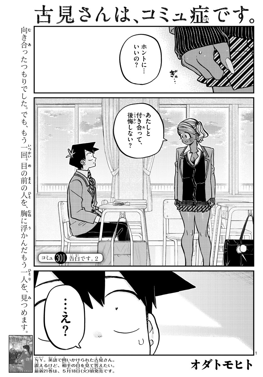 古見さんは、コミュ症です 第301話 - Page 1