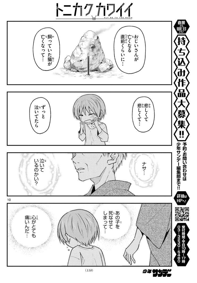 トニカクカワイイ 第213話 - Page 10