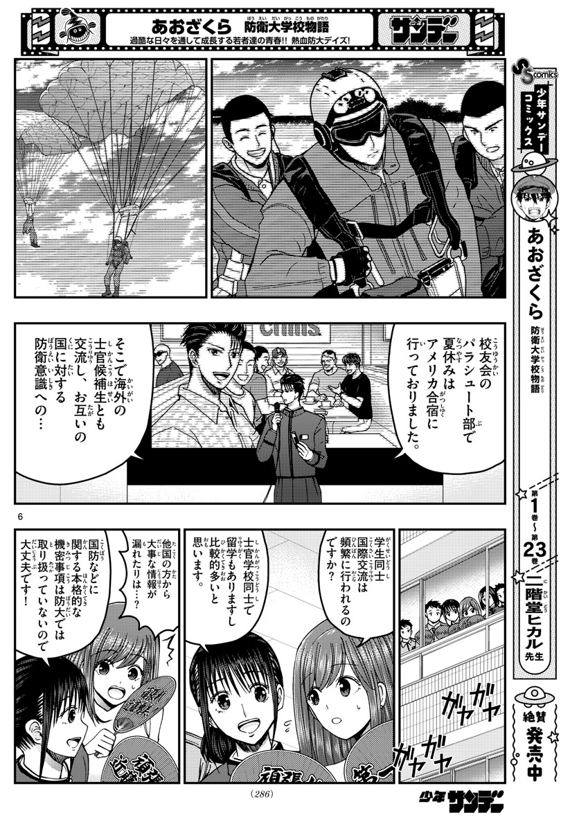 あおざくら防衛大学校物語 第263話 - Page 6