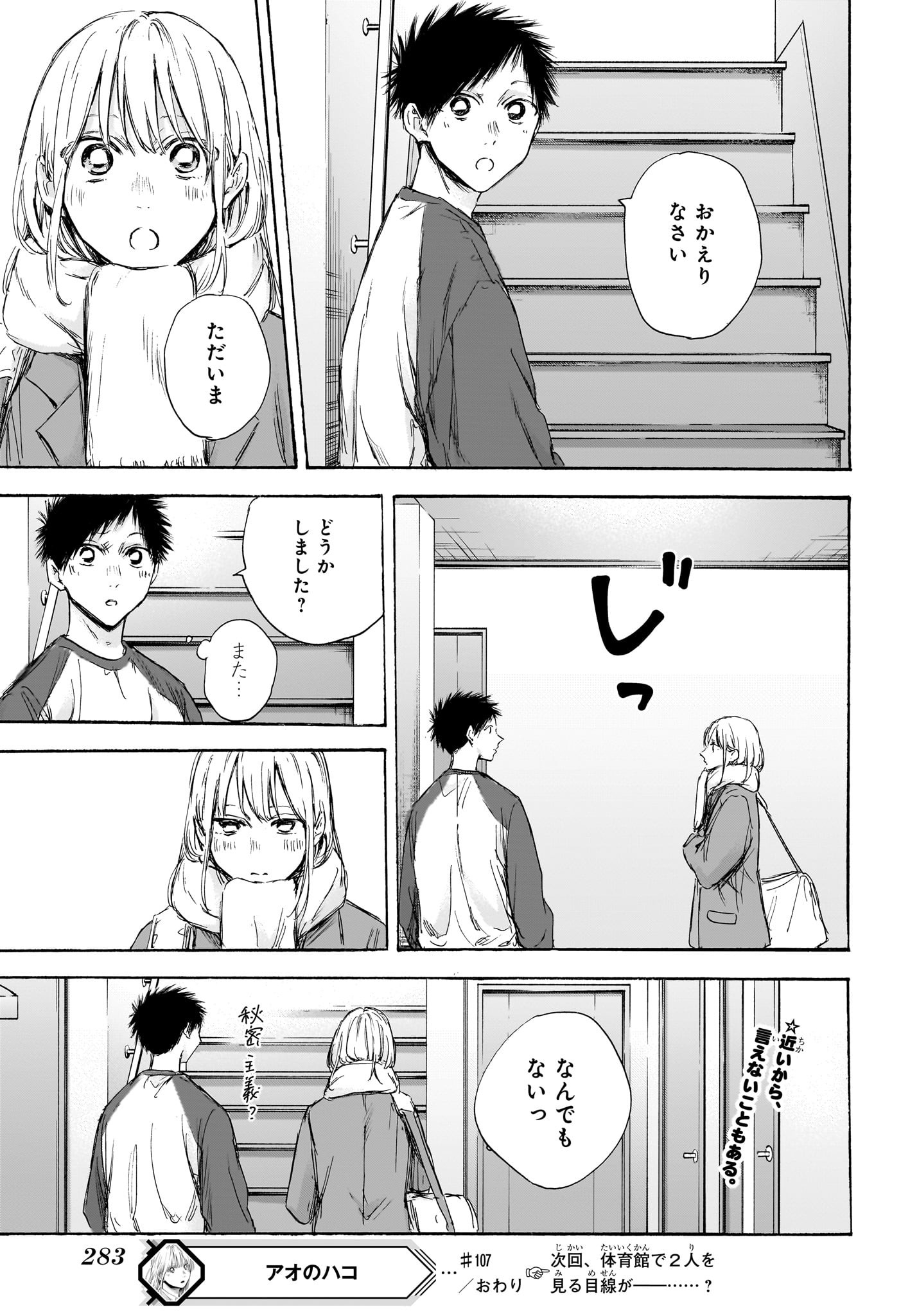 アオのハコ 第107話 - Page 19