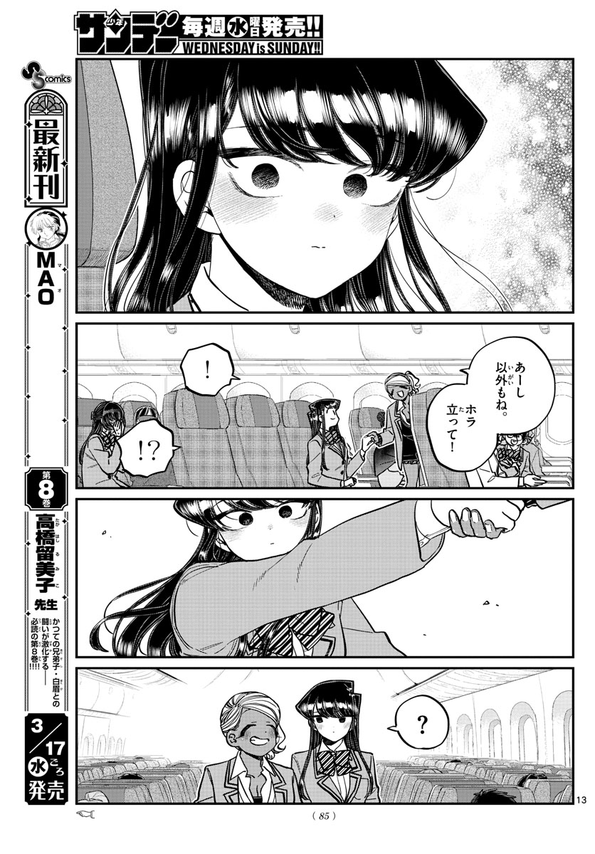 古見さんは、コミュ症です 第295話 - Page 13