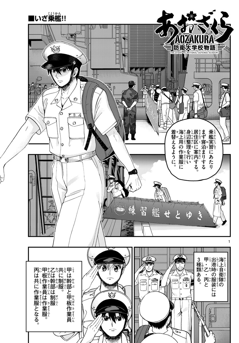 あおざくら防衛大学校物語 第216話 - Page 1