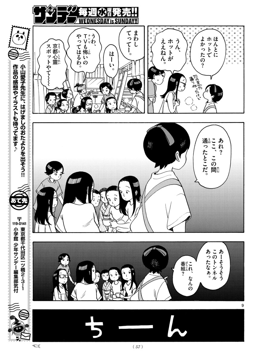 舞妓さんちのまかないさん 第146話 - Page 9