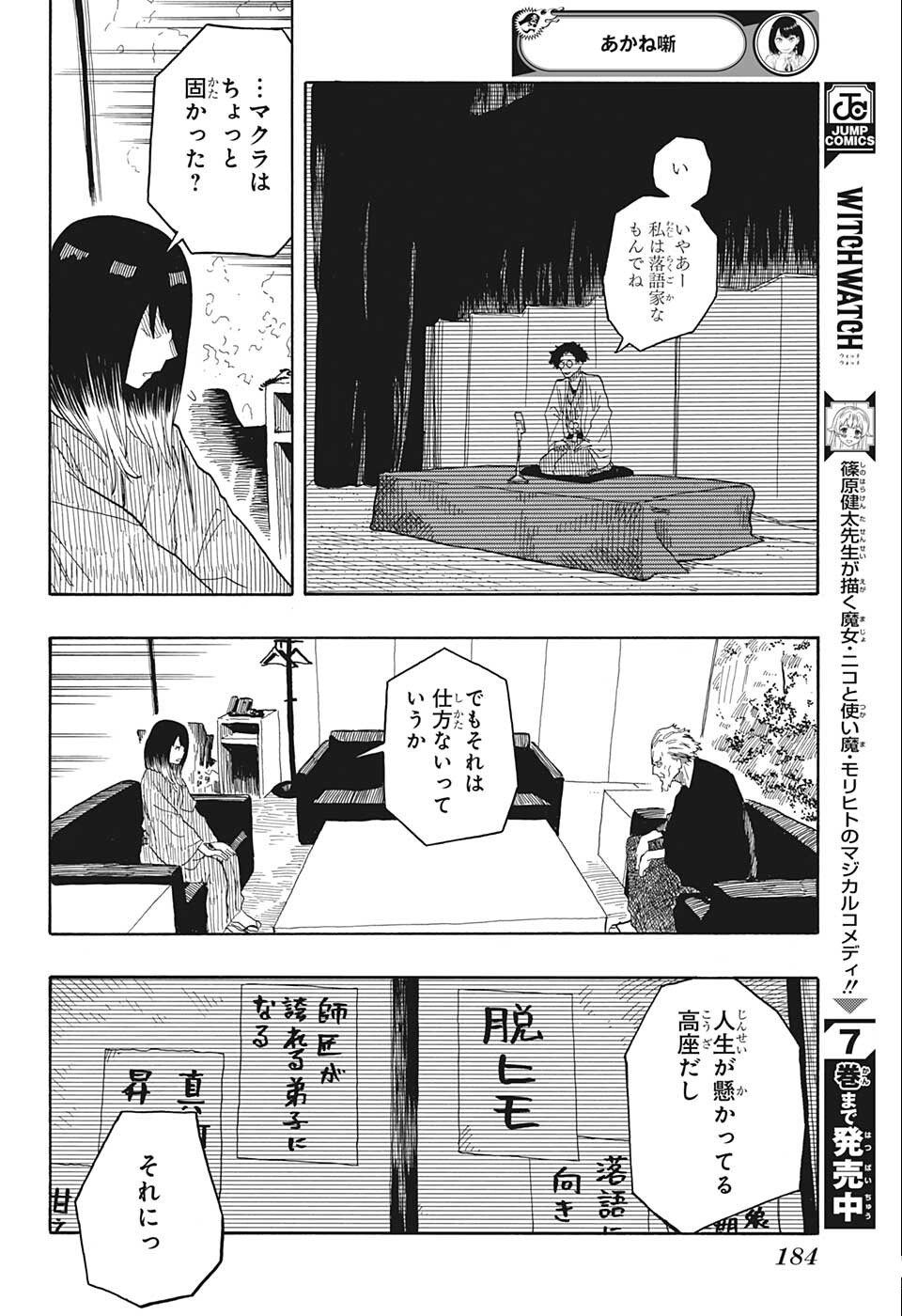 あかね噺 第27話 - Page 16