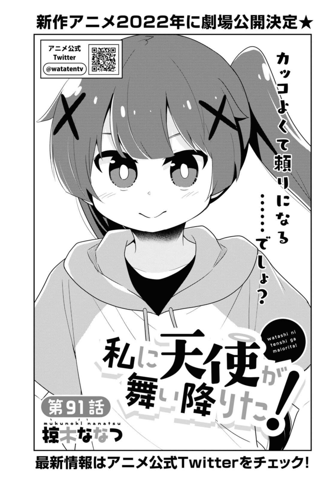 Wataten! An Angel Flew Down to Me 私に天使が舞い降りた！ 第91話 - Page 1