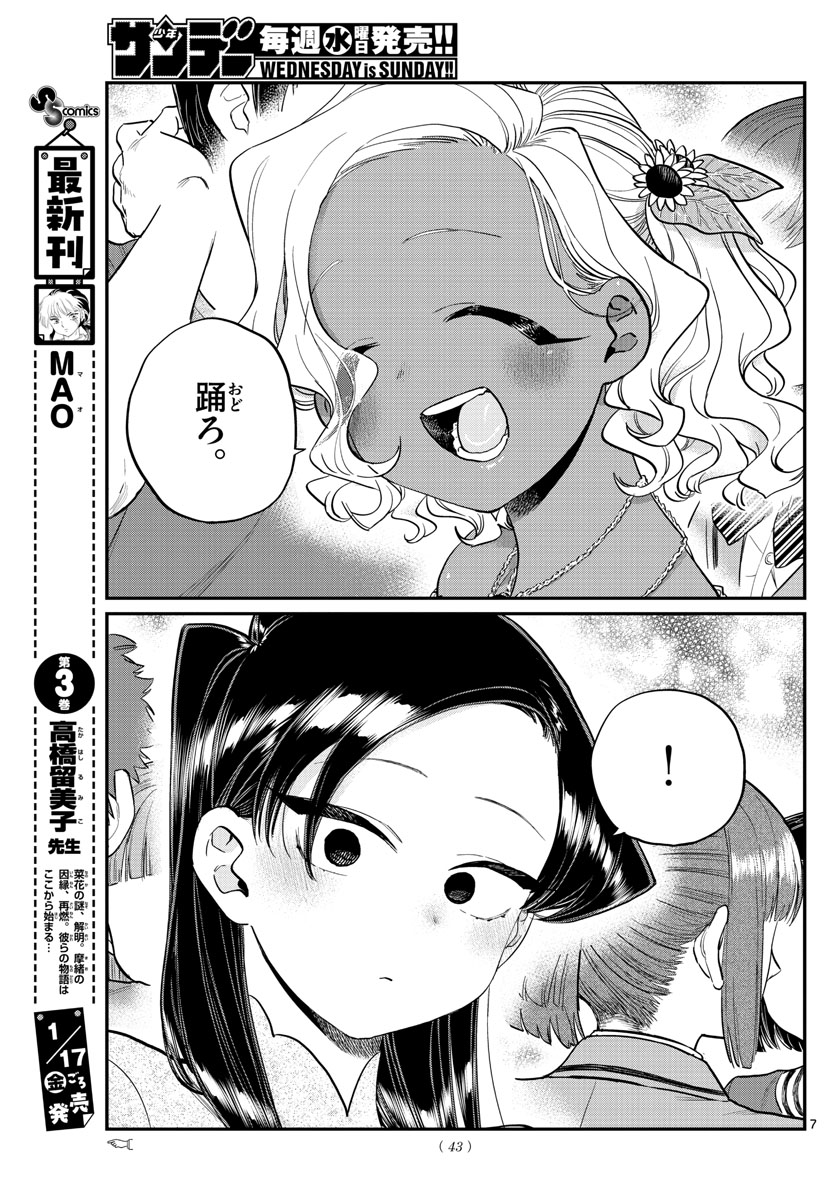 古見さんは、コミュ症です 第234話 - Page 7