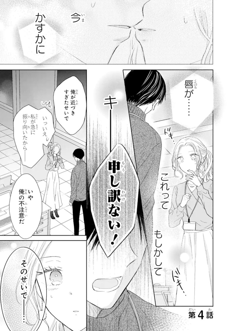 私にだけテンパる上司の話 第4.1話 - Page 1