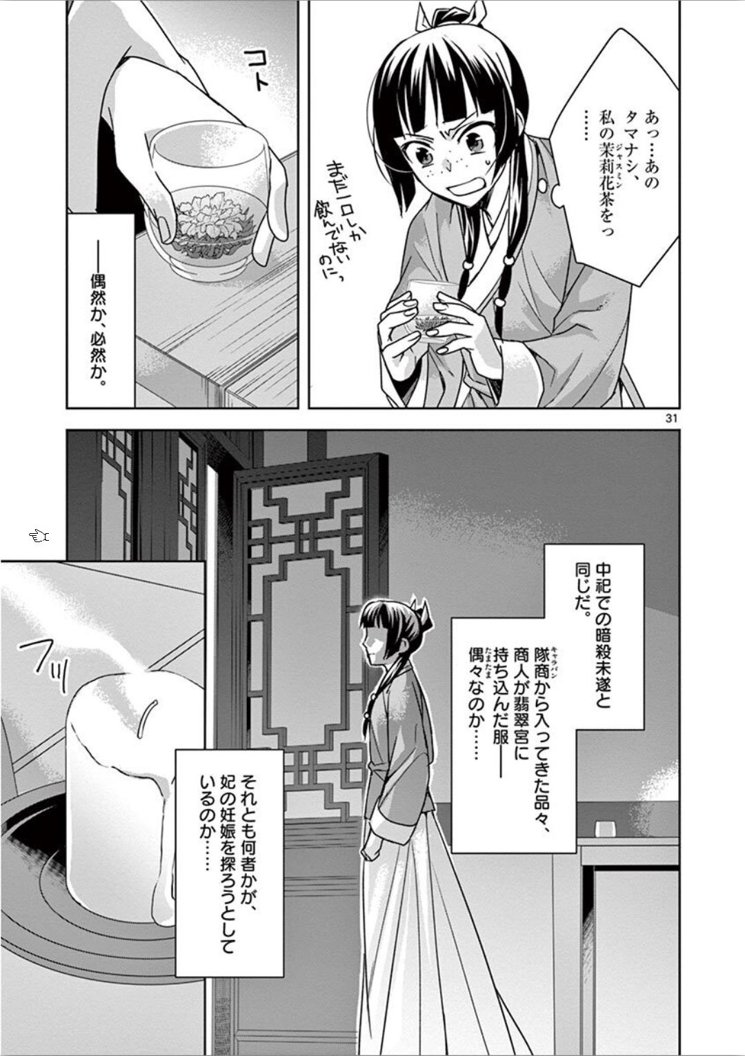 薬屋のひとりごと～猫猫の後宮謎解き手帳～ The Apothecarys Monologue (KURATA Minoji) 第33話 - Page 31