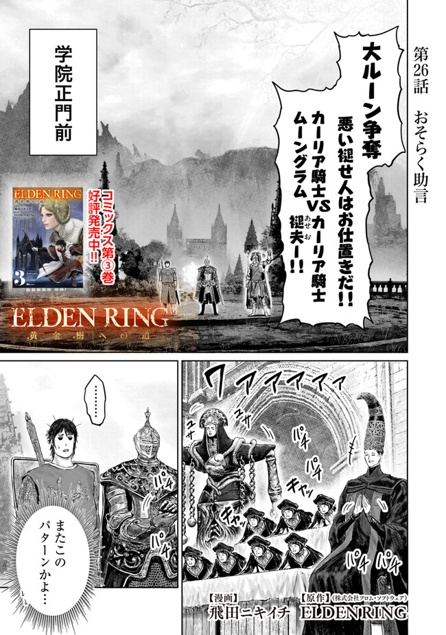 Elden Ring Ougonju e no Michi / ELDEN RING 黄金樹への道 第26話 - Page 1