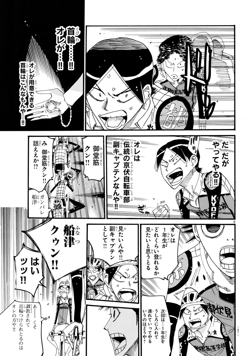 弱虫ペダル 第716話 - Page 9