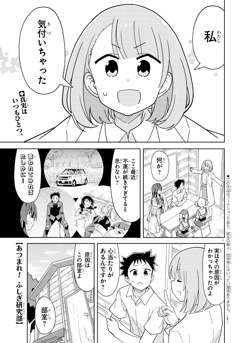 あつまれ！ふしぎ研究部 第227話 - Page 1