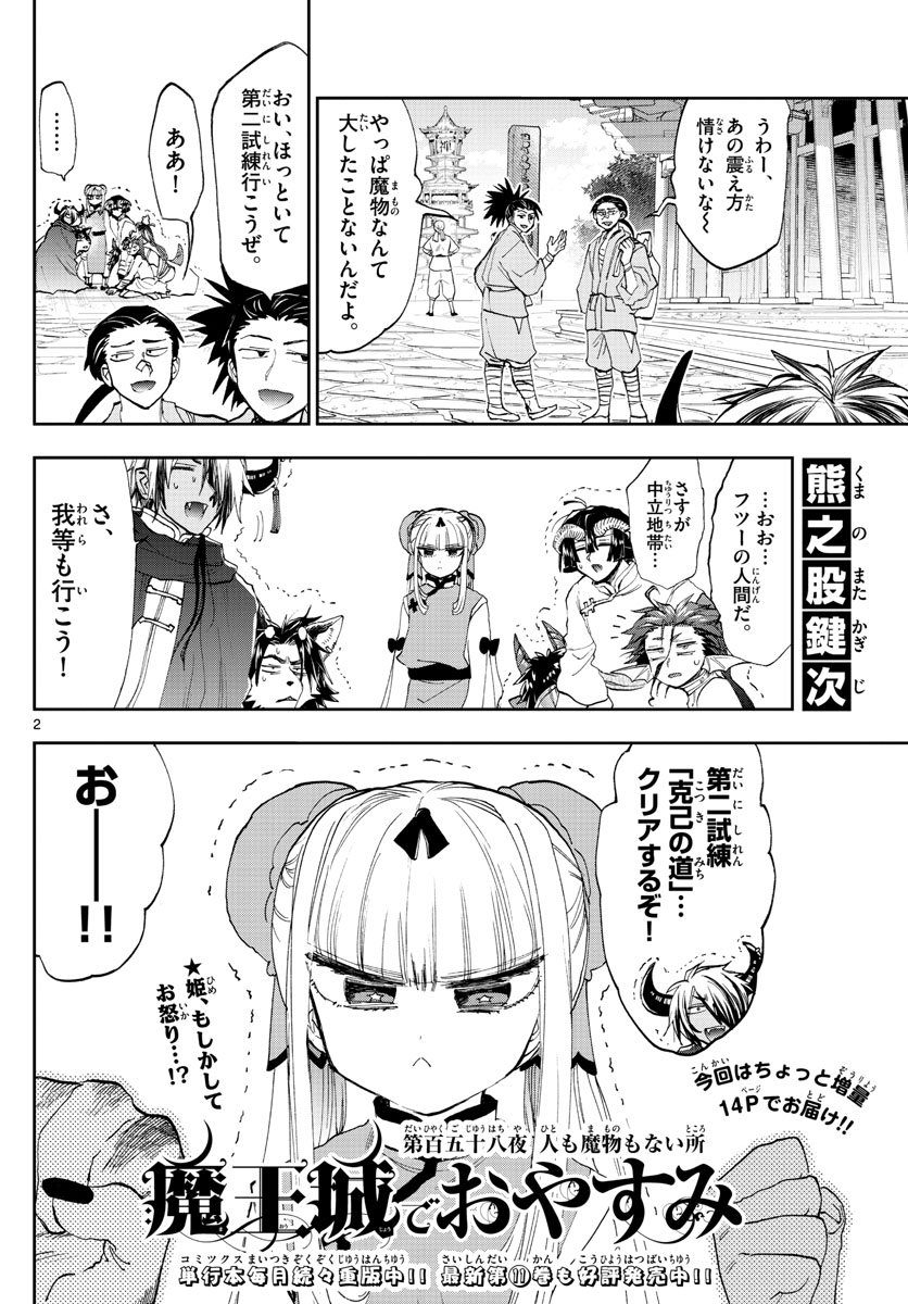 魔王城でおやすみ 第158話 - Page 2