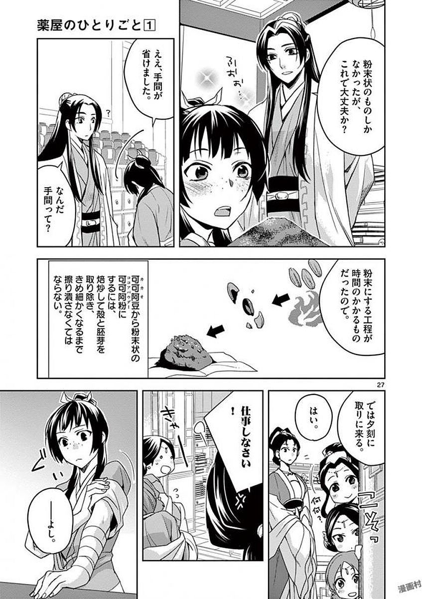 薬屋のひとりごと～猫猫の後宮謎解き手帳～ The Apothecarys Monologue (KURATA Minoji) 第2話 - Page 27