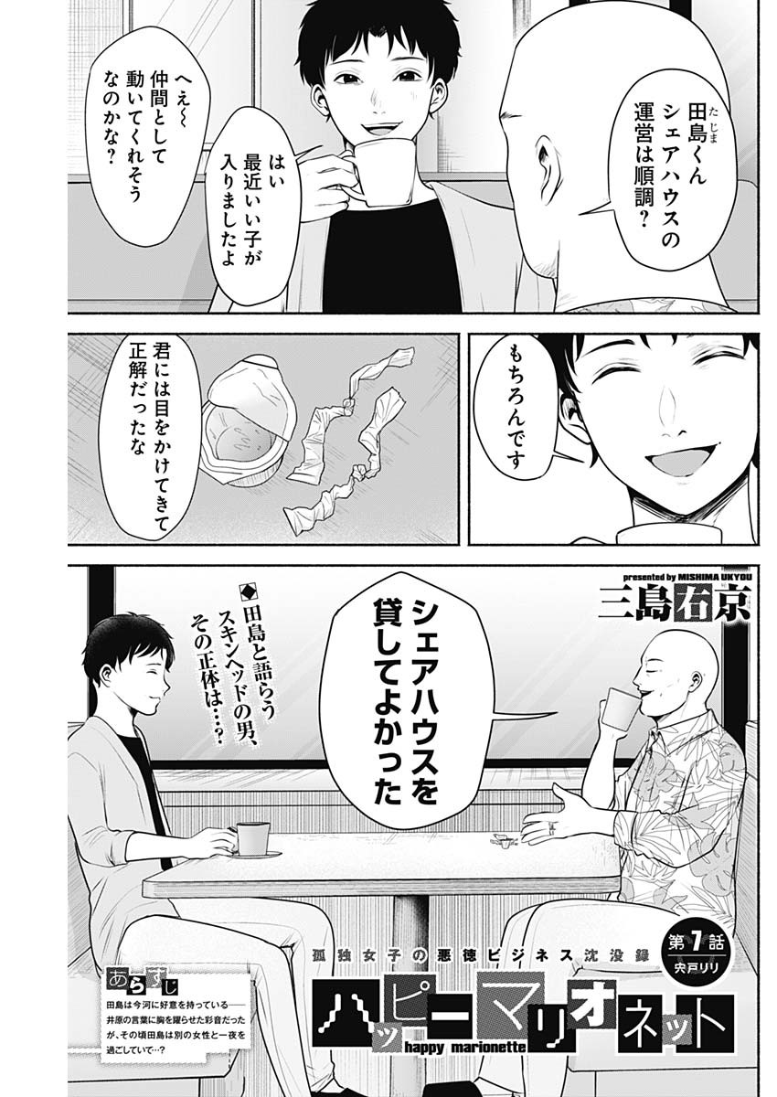 ハッピーマリオネット 第7話 - Page 1