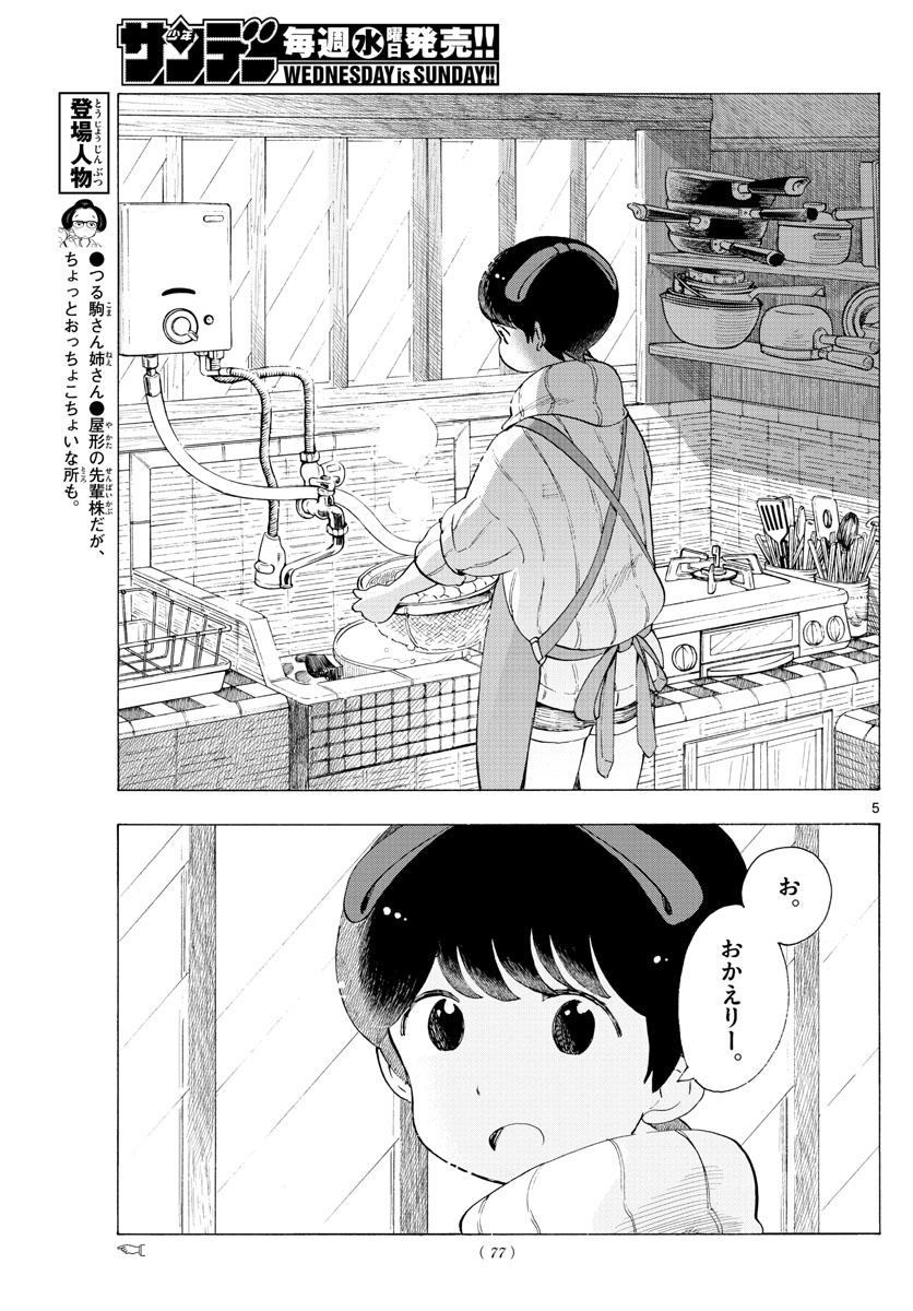 舞妓さんちのまかないさん 第187話 - Page 5