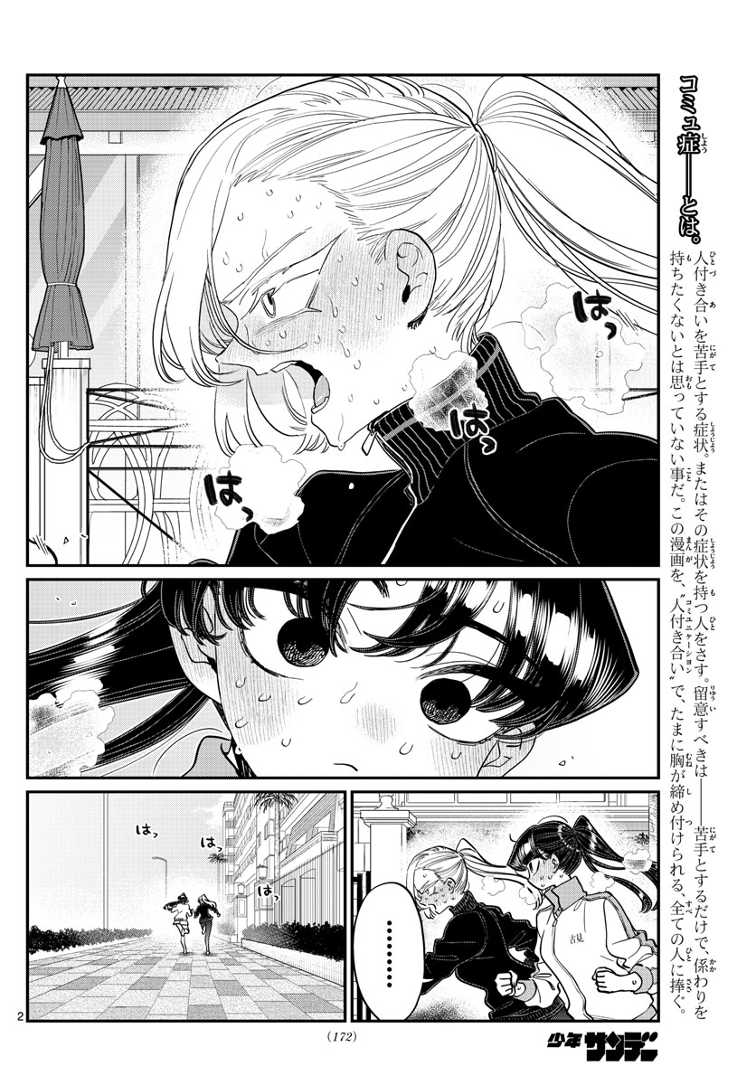 古見さんは、コミュ症です 第387話 - Page 2