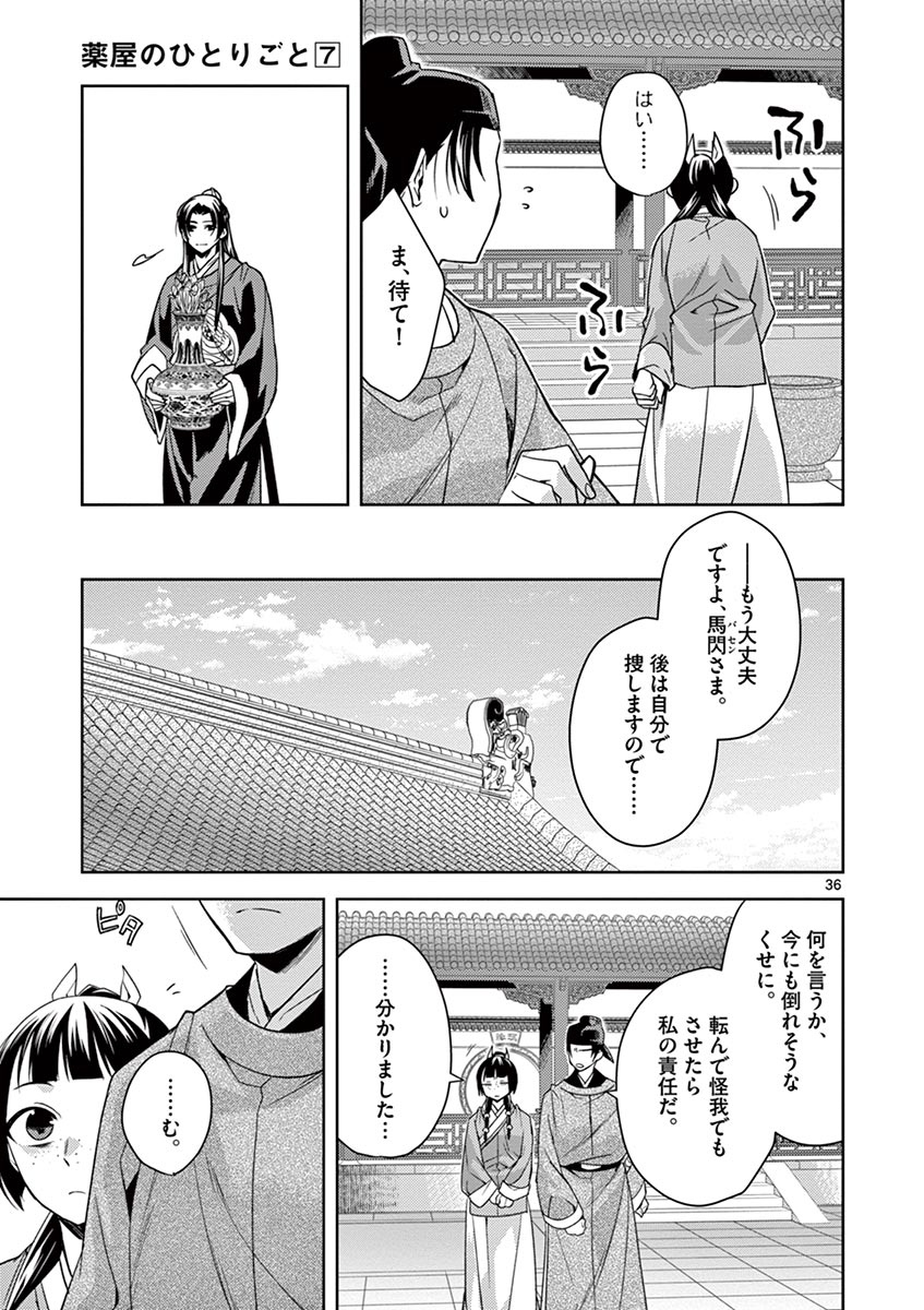 薬屋のひとりごと～猫猫の後宮謎解き手帳～ The Apothecarys Monologue (KURATA Minoji) 第27話 - Page 36