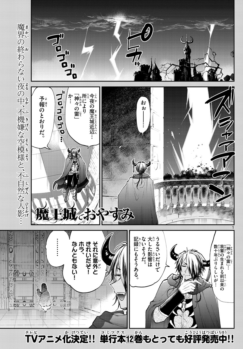 魔王城でおやすみ 第176話 - Page 1