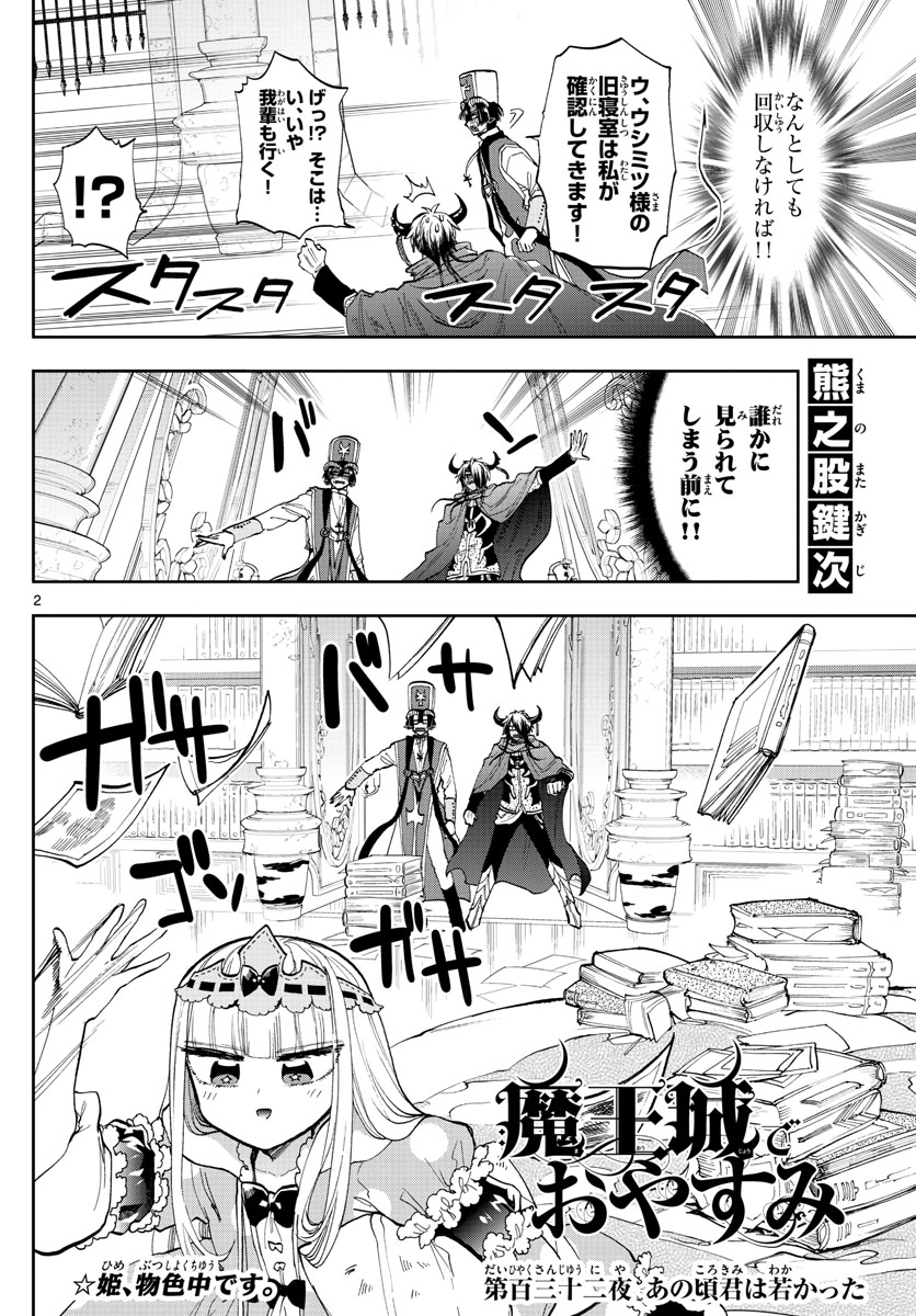 魔王城でおやすみ 第132話 - Page 2