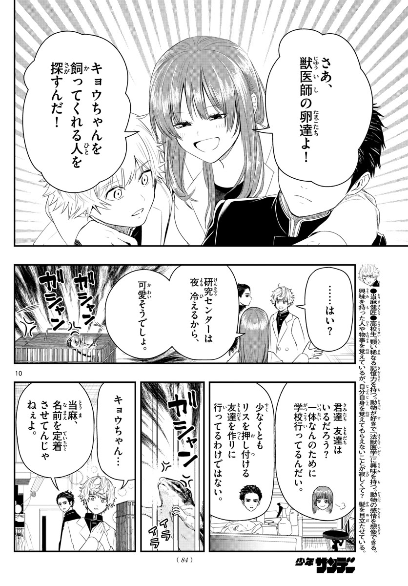 ラストカルテ-法獣医学者 当麻健匠の記憶- 第3話 - Page 10