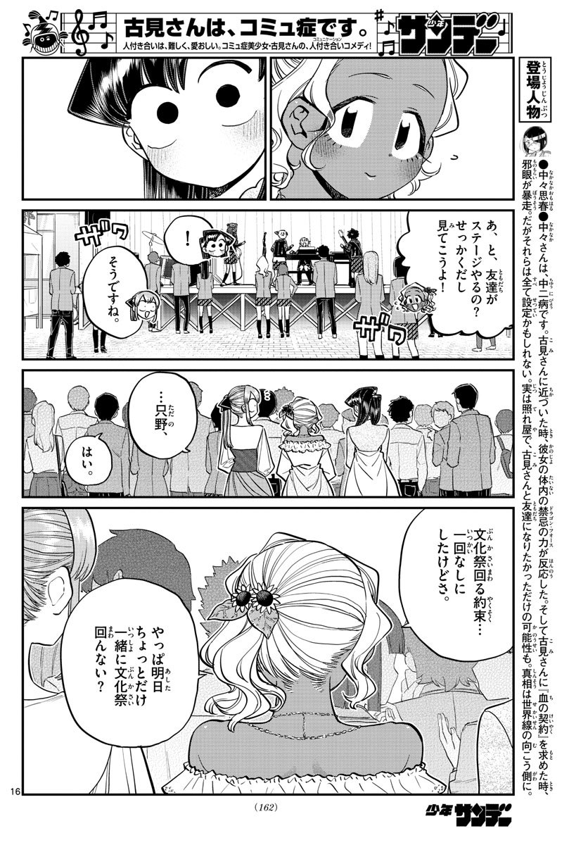 古見さんは、コミュ症です 第232話 - Page 16